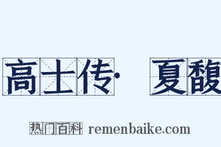 高士传·夏馥是什么意思的图片